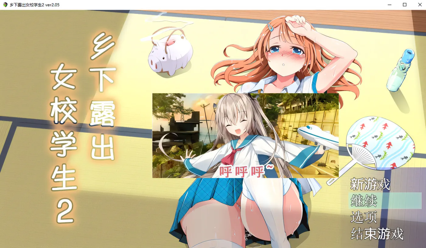 x847乡下lou出女校学生2 V2.05 pc＋安卓模拟器joi-ACG游戏网