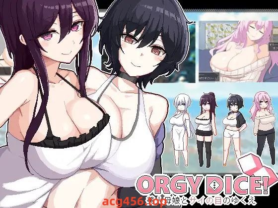 t2257狂欢骰子ORGY DICE 美人母娘とサイの目のゆくえ V1.0  I生肉[新作/120M]-ACG游戏网
