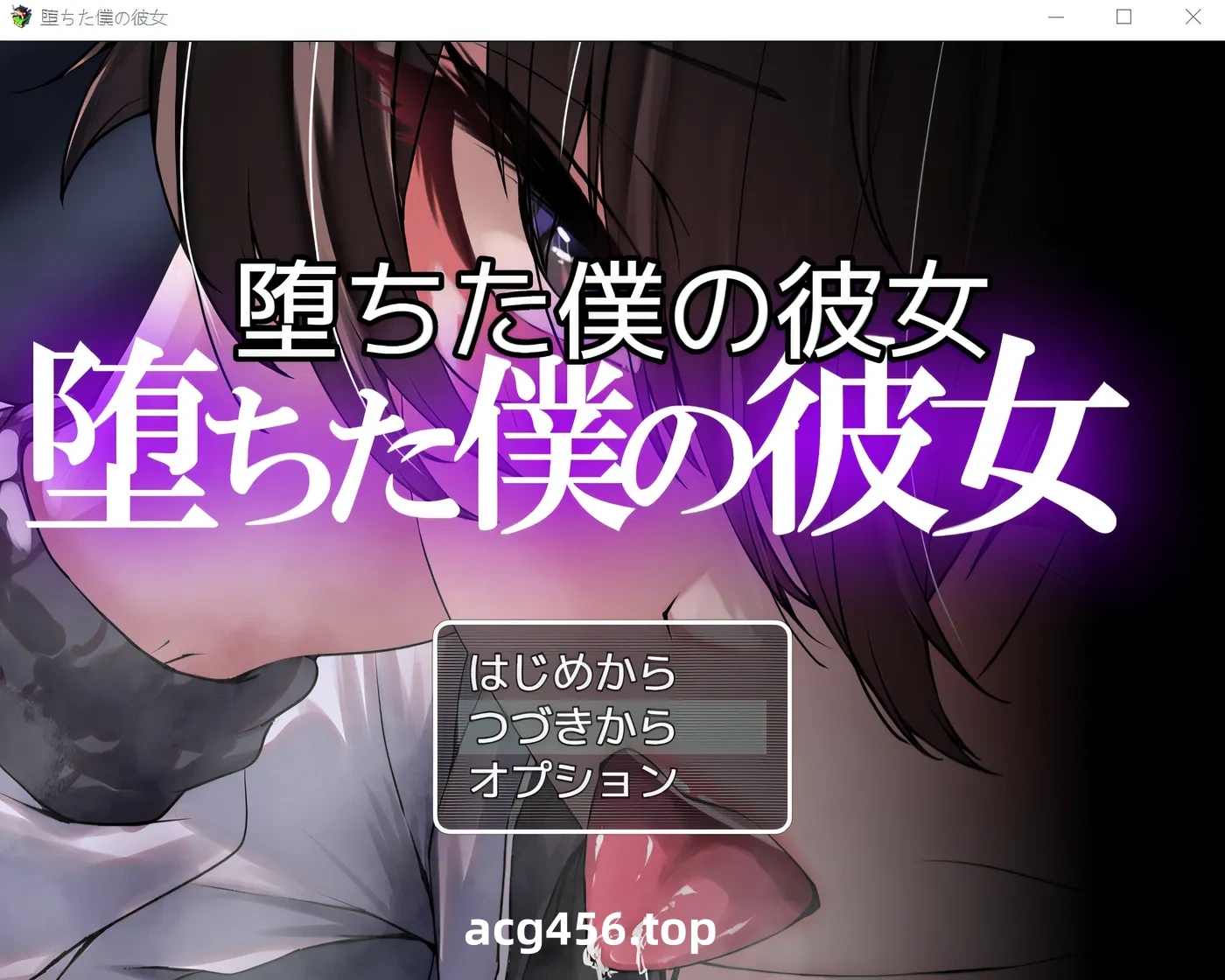 t2518堕落的她 堕落的我的女友 云翻汉化版 [更新/860M][PC+安卓]-ACG游戏网