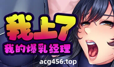 x2278 我上了我的爆乳经理 Steam官方中文[新作/1.6G]-ACG游戏网