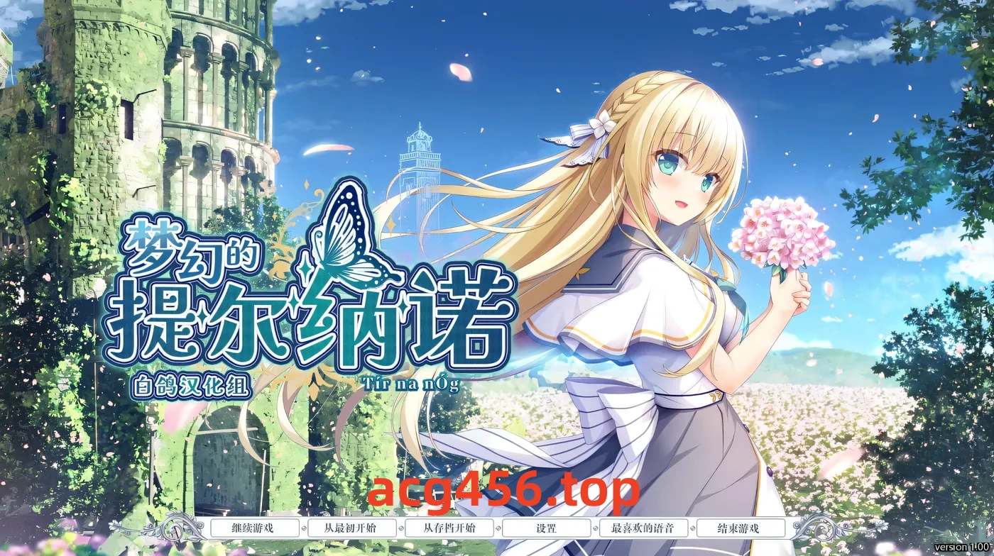 t2000 梦幻的提尔纳诺 精翻汉化版+全CG存档 [新作/3.8G]-ACG游戏网