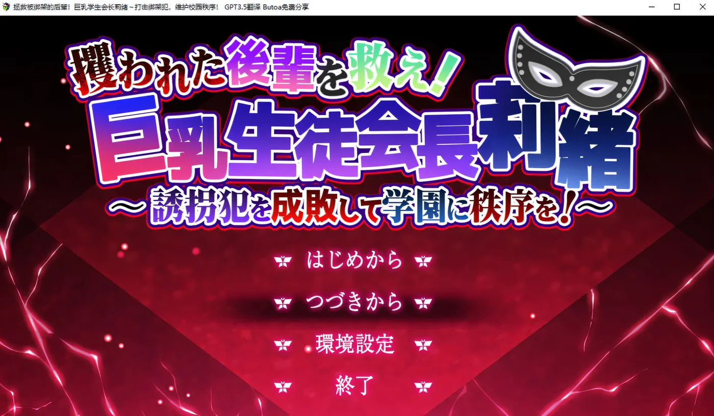 x889拯救被绑架的学妹！巨汝学生会长莉绪 官方AI汉化版+存档-ACG游戏网