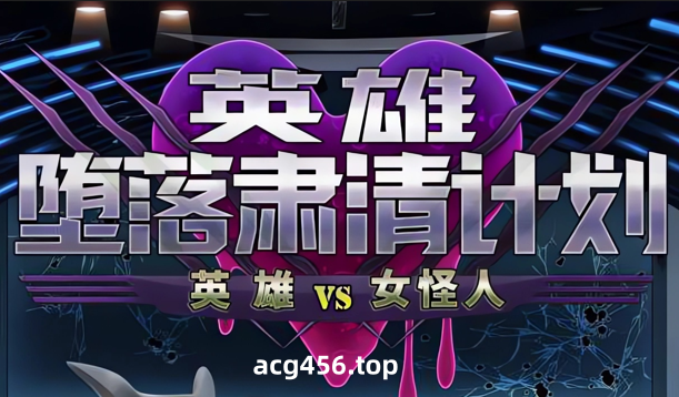 x3029英雄堕落计划：英雄VS女怪人 V1.1 官方中文[新作/1G]-ACG游戏网