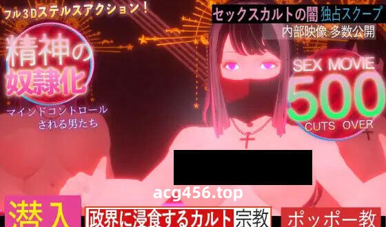 t2108 潜入！可疑的洗脑性爱邪教 官方中文[更新/1.1G]-ACG游戏网