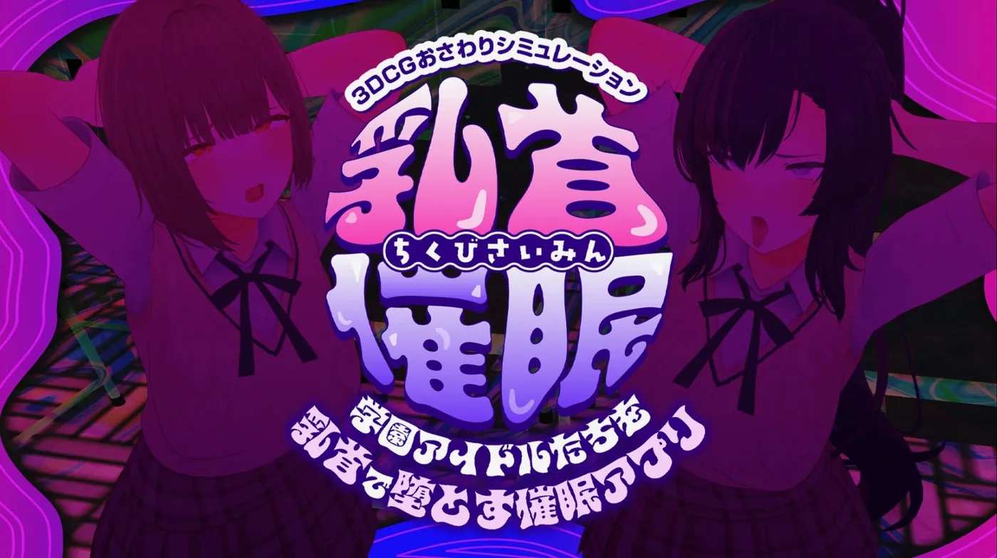 樱桃暗示～用樱桃让学园偶像们沦陷的暗示APP～挂载AI汉化版 [新作/4G]-ACG游戏网