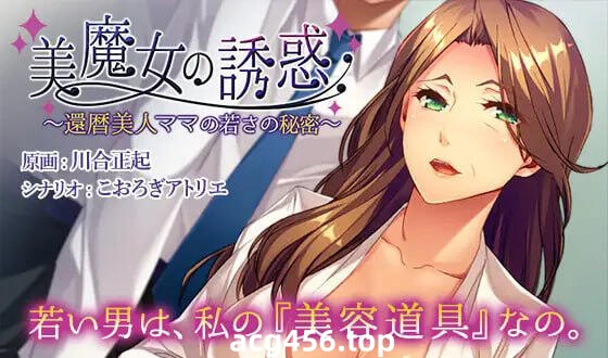x2373 美魔女的诱惑～花甲美人妈妈保持年轻的秘密～ DL官方中文[新作/370M]-ACG游戏网