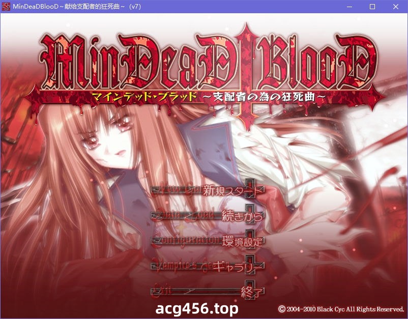 x5087 MinDeaD BlooD ～献给支配者的狂死曲～汉化版 [1G]-ACG游戏网
