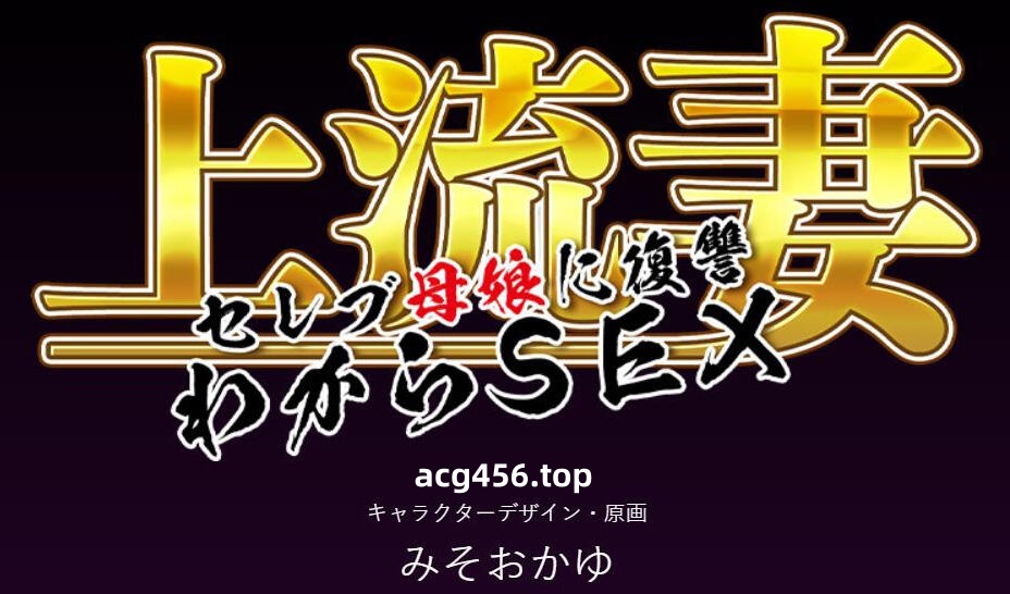 t2073 上流妻子~为名流母女报仇H  AI汉化[新作/1G]-ACG游戏网