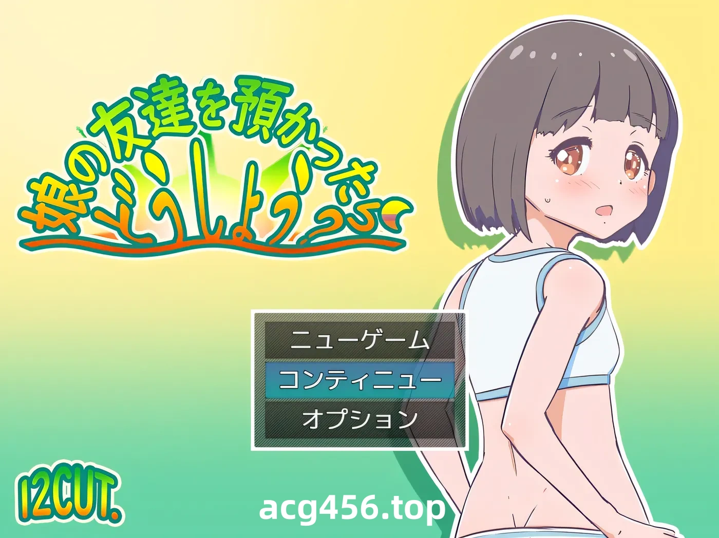 x2582要照看女儿的朋友我该怎么办？挂载AI汉化版+存档 [新作/400M]-ACG游戏网