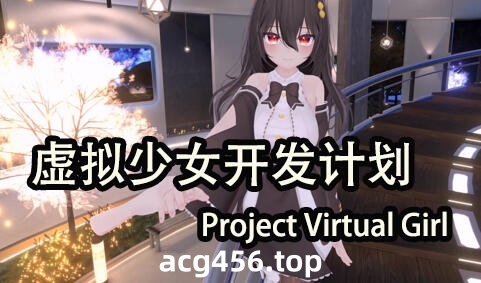 b71146虚拟少女开发计划V1.5.2 官方中文步兵版[更新/2.1G]-ACG游戏网