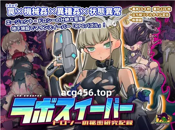 x2217 拉博清扫者～多萝西的秘密研究记录～V1.09 DL官方中文 [新作/800M]-ACG游戏网