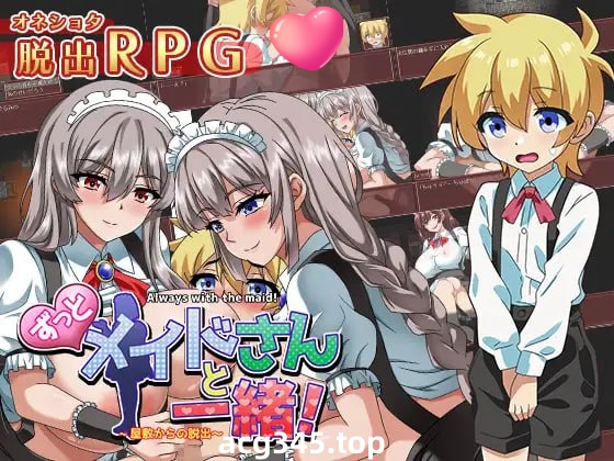 x1661一直和女仆在一起：一逃离宅邸 V1.0 AI汉化 [新作/1G][PC+安卓]-ACG游戏网