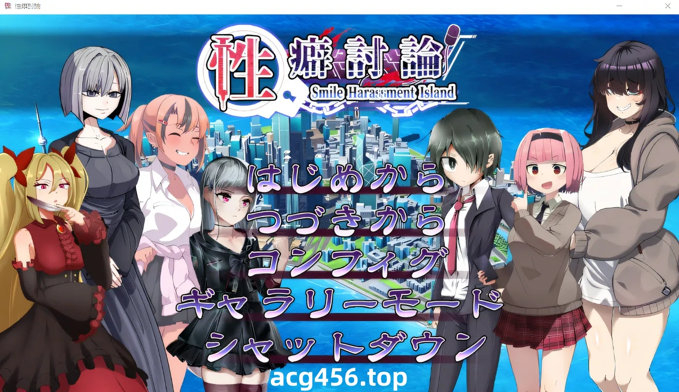 x2017 性癖討論～Smile Harassment Island～ AI汉化版 [新作/1.9G]-ACG游戏网