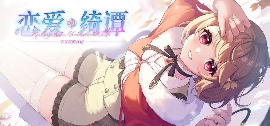 恋爱绮谭 不存在的真相 官方中文版 [更新/6.7G]-ACG游戏网