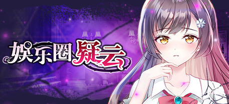 c129 娱乐圈疑云-S号房事件 V1.09 STEAM官方中文步兵版+全回想-ACG游戏网