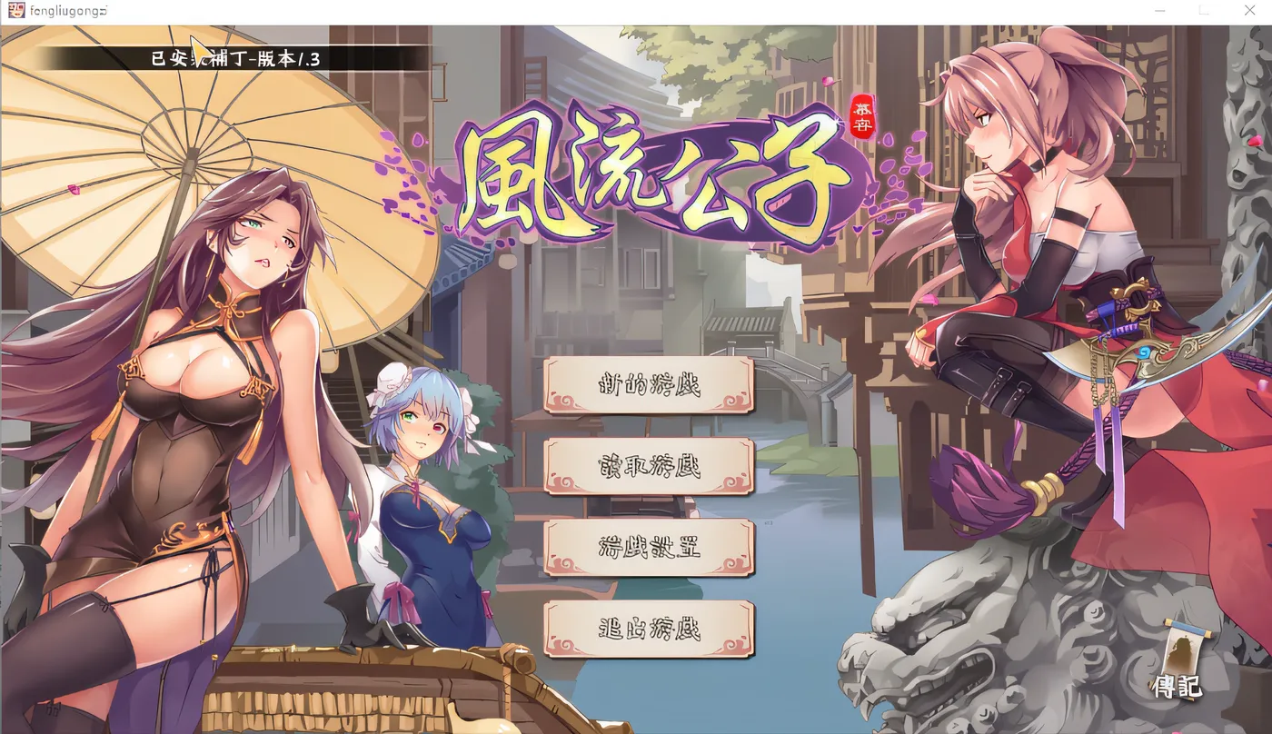 风流公子romantic young man V1.3 Steam官方中文版 [新作/373.5M]-ACG游戏网