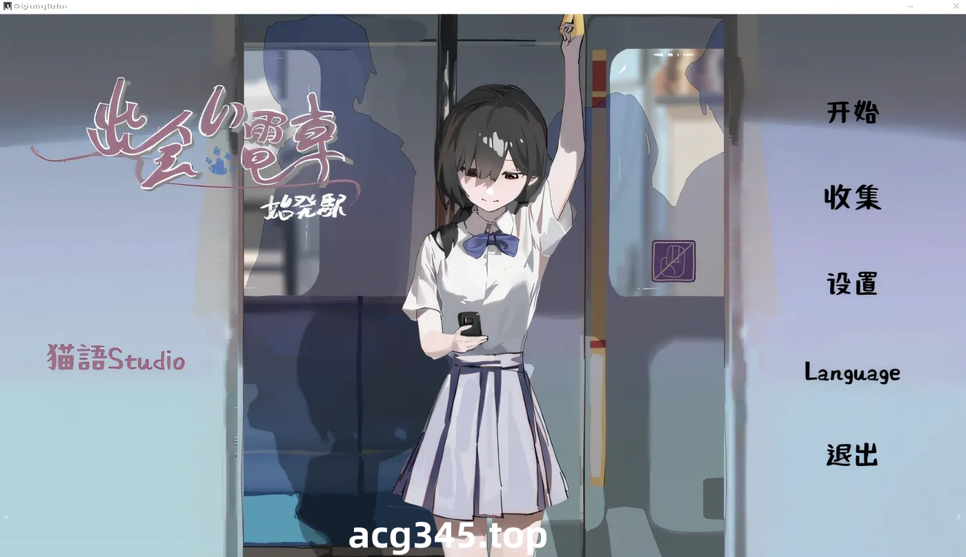 x2109相遇电车：始发站 V1.1.1 去码版 DL官方中文[更新/500M][PC＋安卓]-ACG游戏网