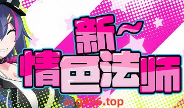 t2126新～情色法师 Steam官方中文[新作/1.7G]-ACG游戏网