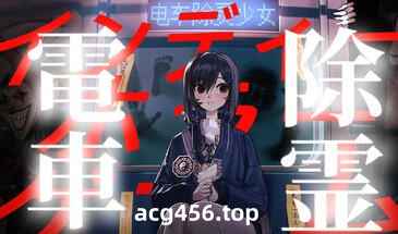 t2080 电车除灵少女 Steam官方中文[新作/1G]-ACG游戏网