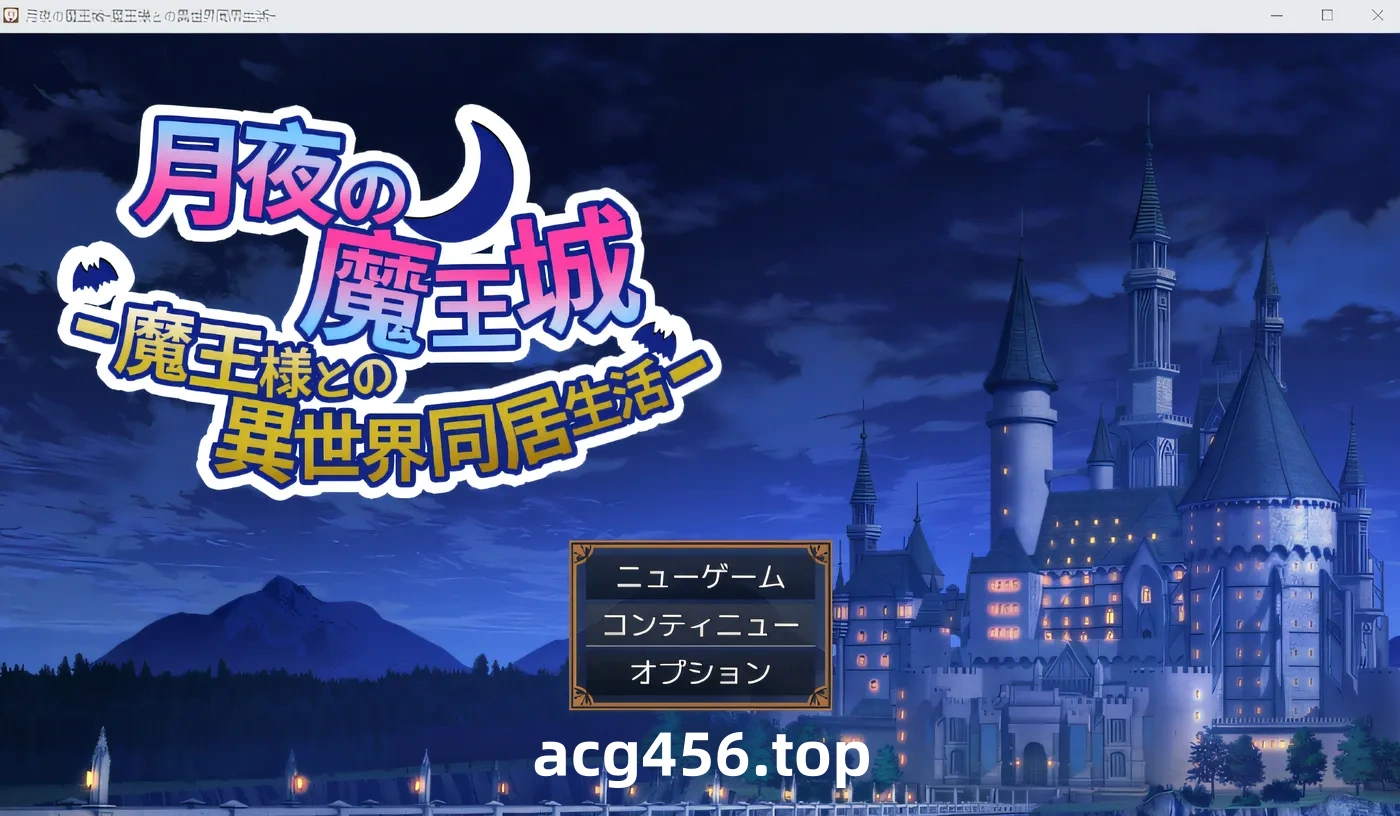 x2070月夜魔王城～与魔王一起生活在异世界～ 云翻汉化版 [新作/480M]-ACG游戏网