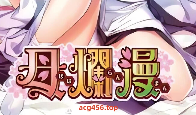 t2076 母烂漫 精翻汉化[1G]-ACG游戏网