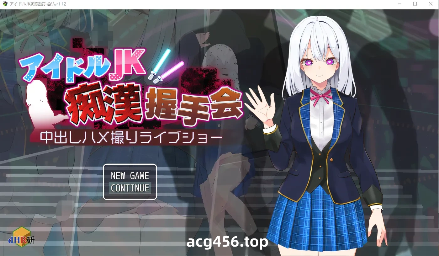 t2123 偶像JK痴汉握手会 云翻汉化版 [新作/380M]-ACG游戏网