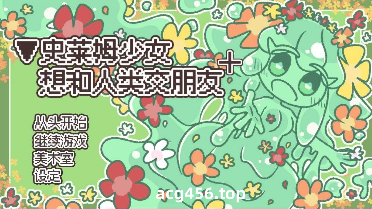 t6005史莱姆少女想和人类交朋友+ 官方简繁体中文版 [新作/200M]-ACG游戏网