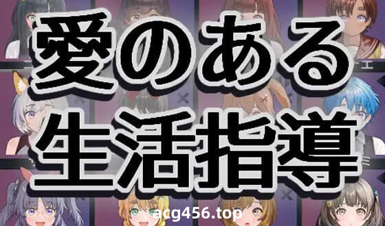 x2127 充满爱的生活指导 |生肉  [新作/1.1G]-ACG游戏网