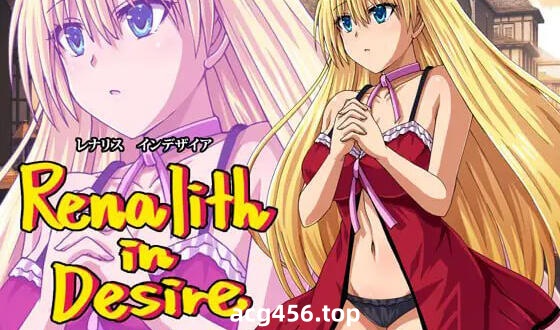 x2031 蕾娜莉丝的渴望 V1.0 AI汉化 [新作/1.4G]-ACG游戏网