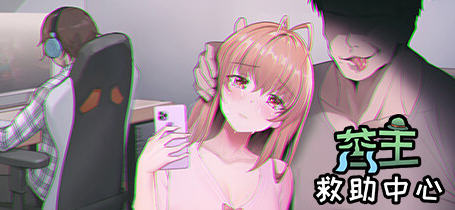 c236 老王宇宙：苦主救助中心ⅠVer20221113 STEAM官方中文步版+DLC-ACG游戏网