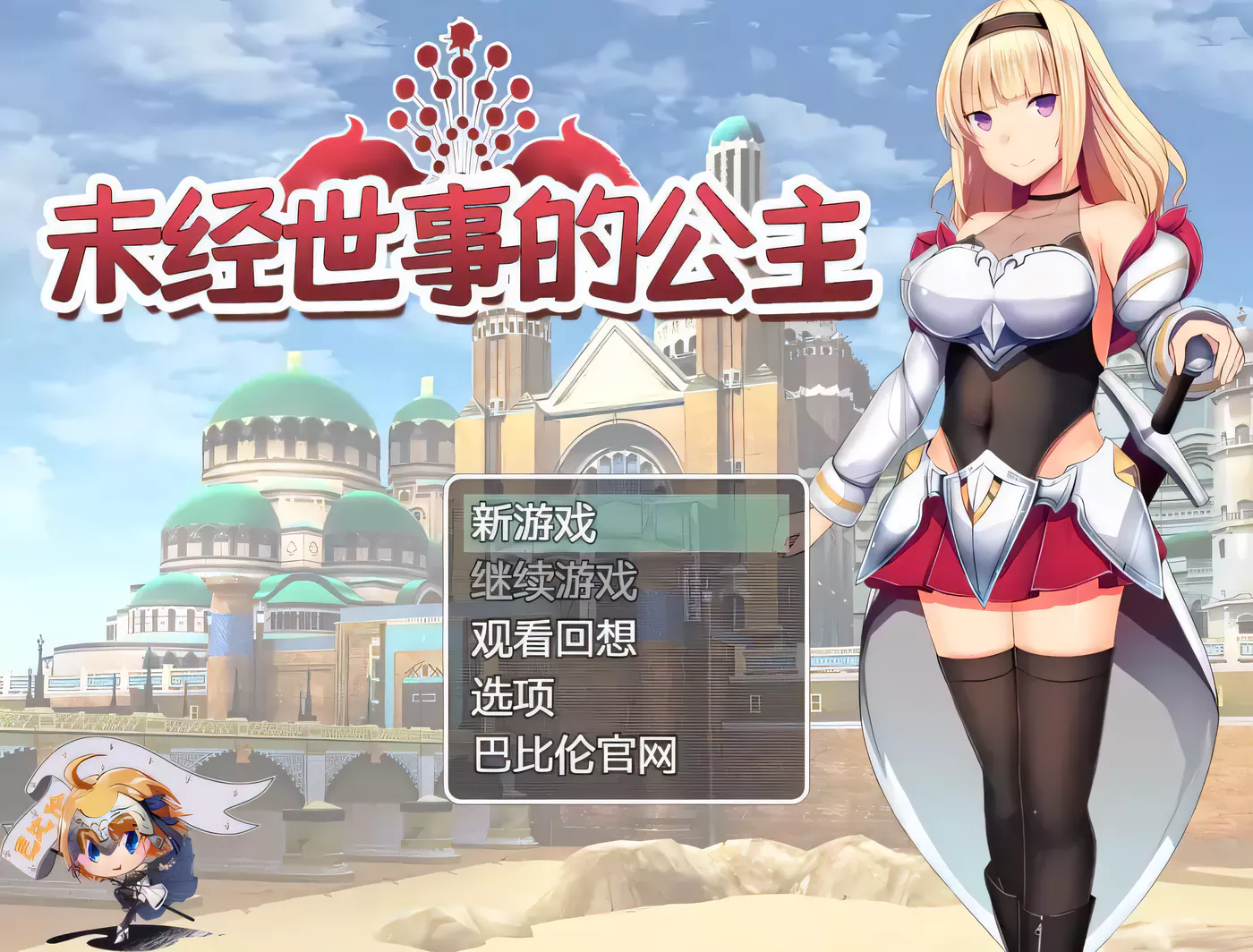 k196 未经世事的公主-ずのお姫様 巴比伦汉化版 950m-ACG游戏网