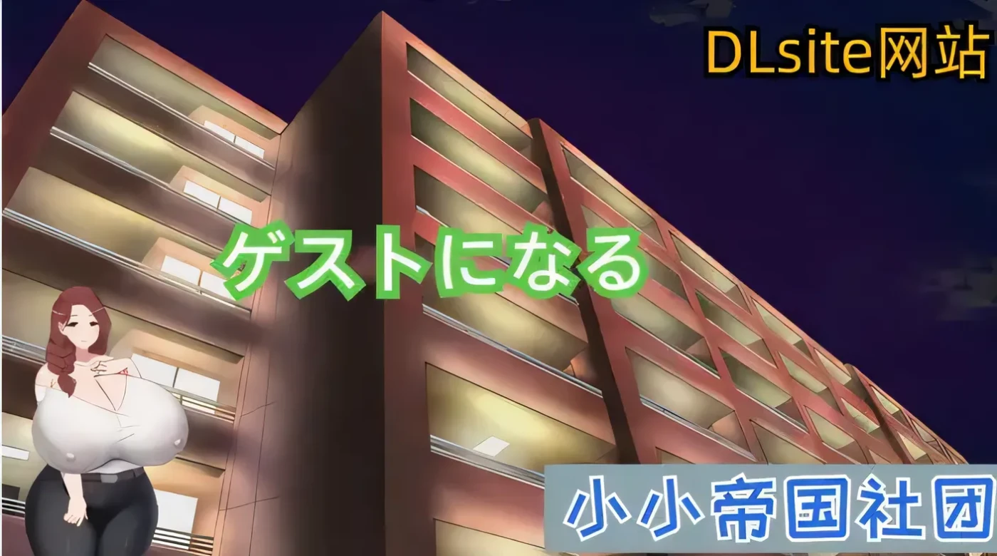 做客 DL官方中文版 [新作/218.4M]-ACG游戏网