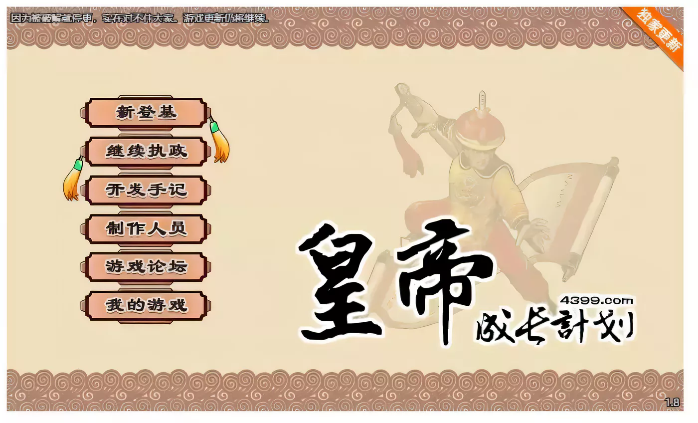 【国产经营SLG/中文】皇帝成长计划 Ver1.82 重扣无敌作弊中文版【更新/200M】-ACG游戏网