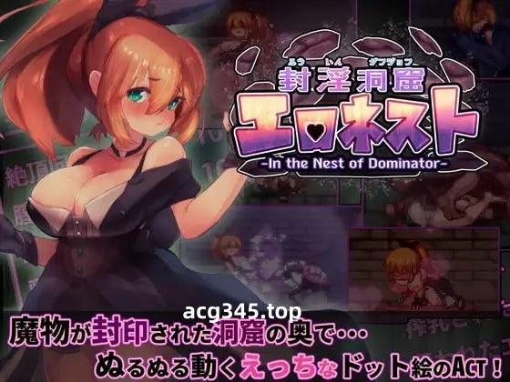 x1737封淫洞窟色-情巢穴 V2.14 Steam官方中文+DLC[新作/500M]-ACG游戏网