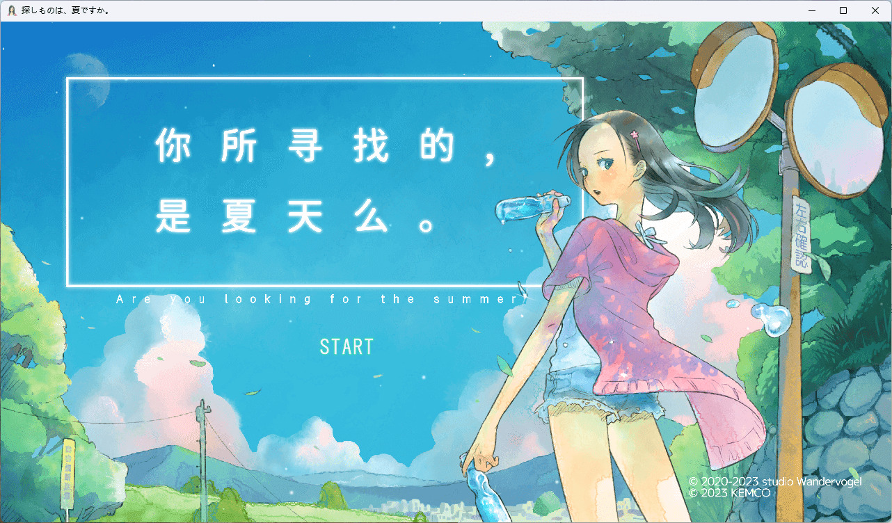 你所寻找的，是夏天么。 汉化免安装版 [新作/1.3G]-ACG游戏网