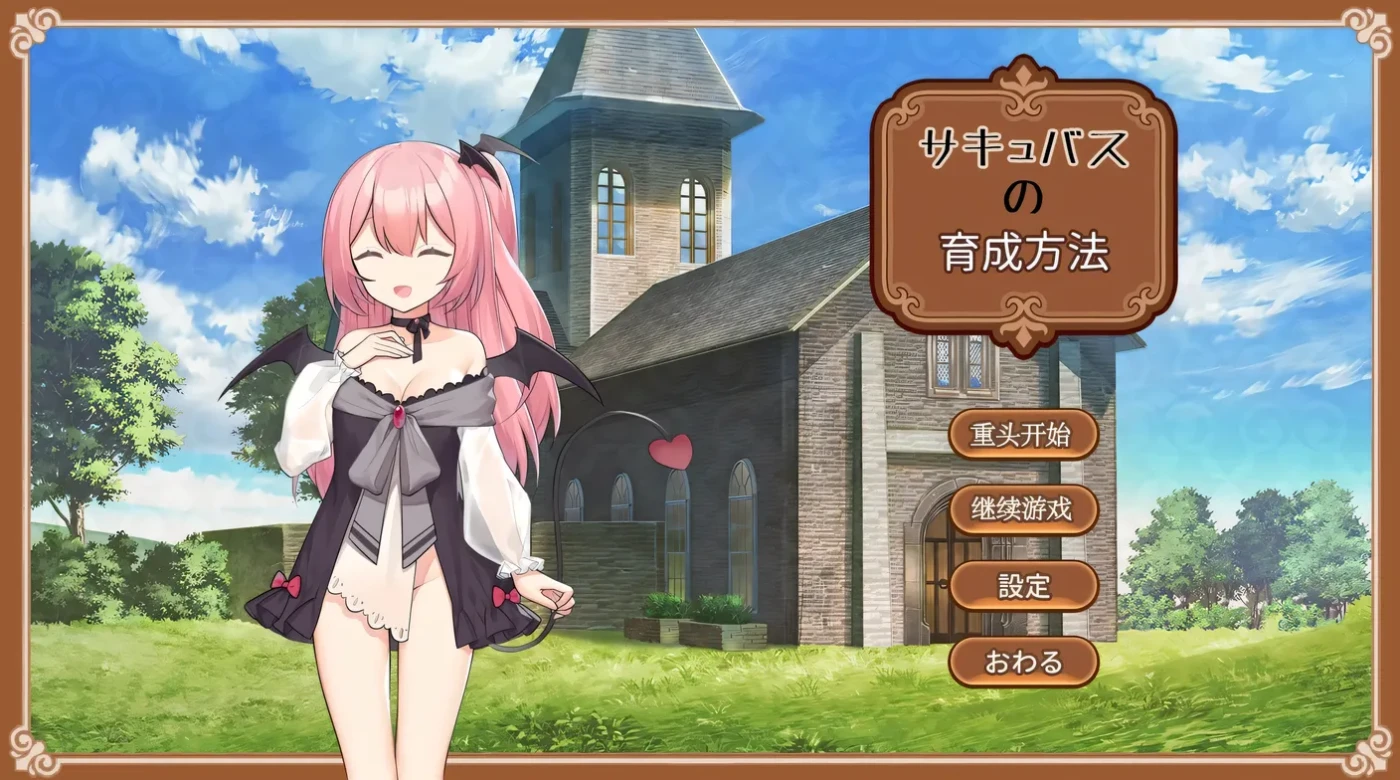 魅魔的培育方法 AI汉化版 [新作/170M]-ACG游戏网