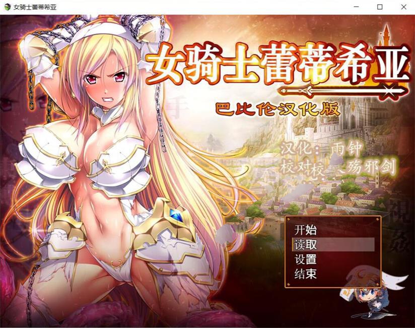【大型RPG/汉化】女骑士蕾蒂西亚 V1.03 精修完整汉化修复版+全CG【新汉化/全CV/2.3G】-ACG游戏网