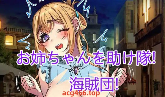 x2376 姐姐救援队！海贼团！V1.1 AI汉化 [新作/1.5G]-ACG游戏网