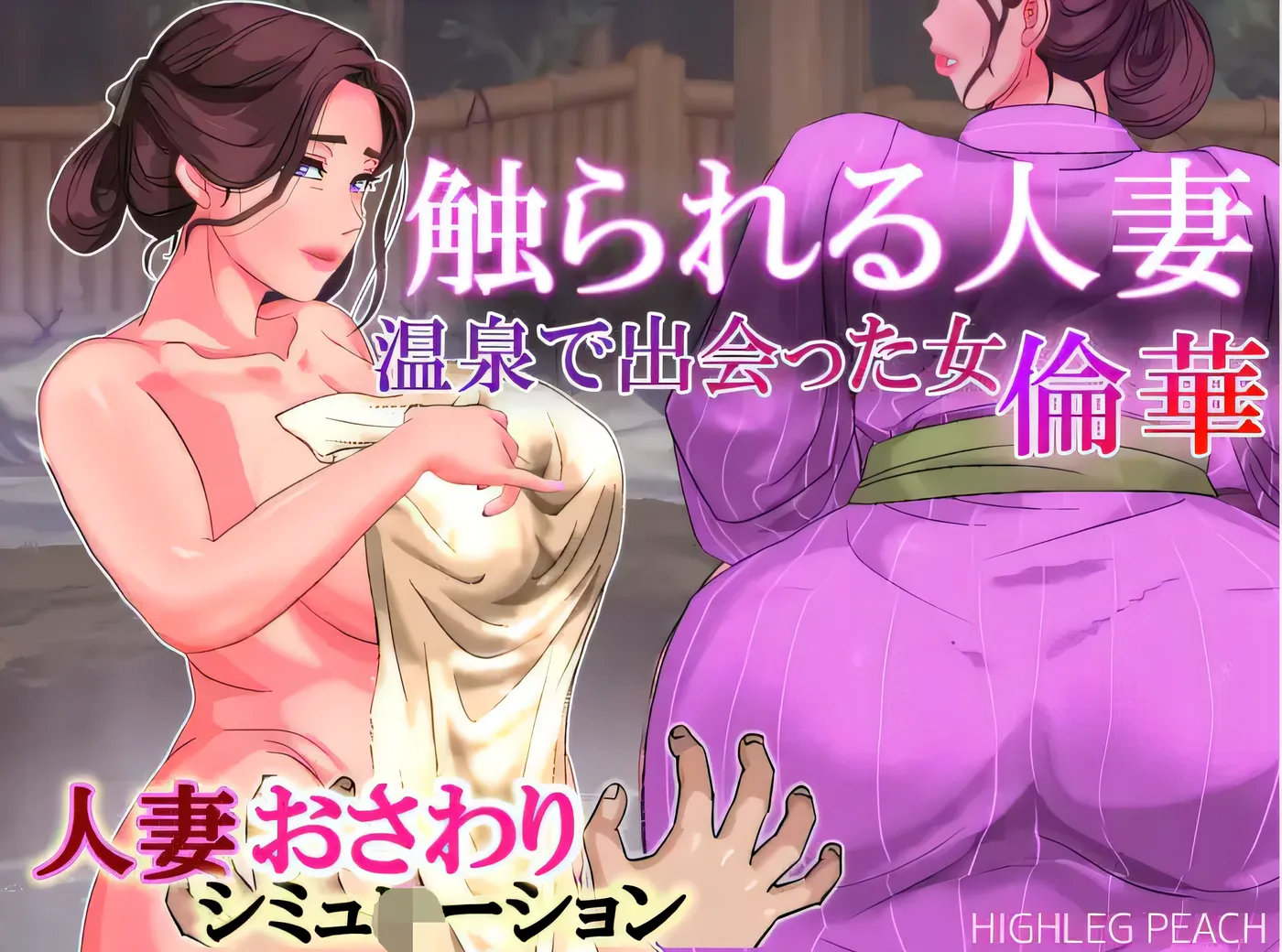 被触碰的人妻～在温泉邂逅的女人 不伦之花～ Ver1.01 云翻汉化版 [新作/100M]-ACG游戏网