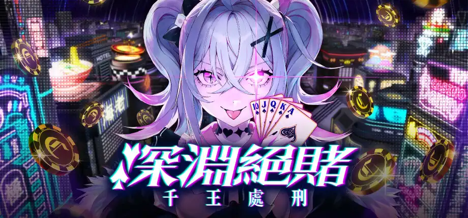 t6058深渊绝赌：千王处刑 官方中文版 [新作/2G]-ACG游戏网