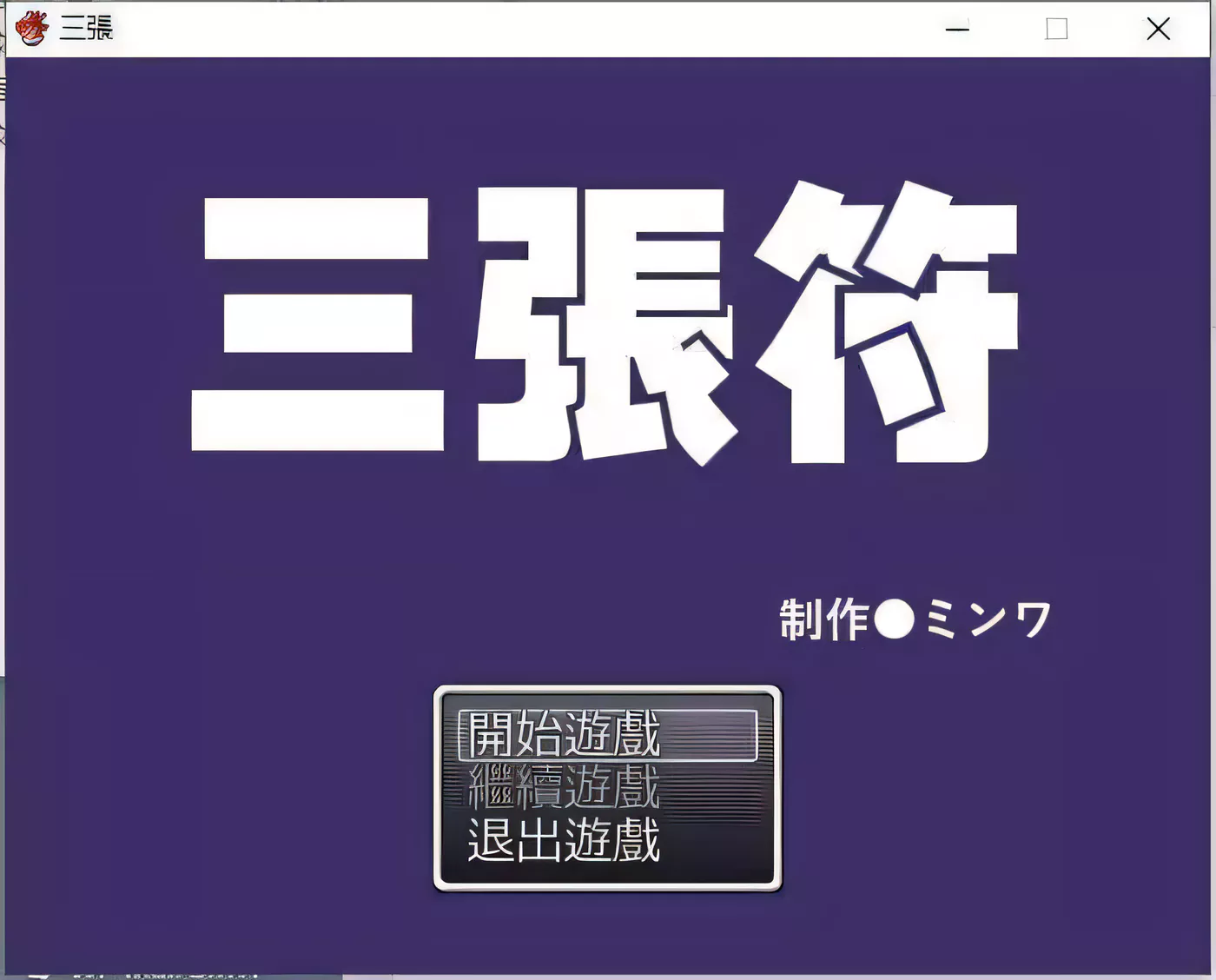 【和风RPG/中文】三张符~三枚のおふだ DL官方中文破解版【690M】-ACG游戏网