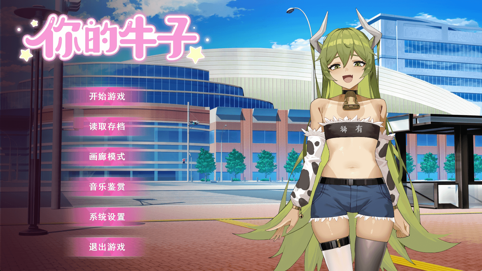 你的牛子 官方中文版 [新作/650M]-ACG游戏网