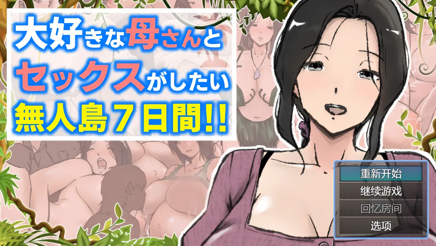 t2180与最喜欢的妈妈在无人岛7天尽情H！！AI汉化版+存档 [新作/1.8G]-ACG游戏网