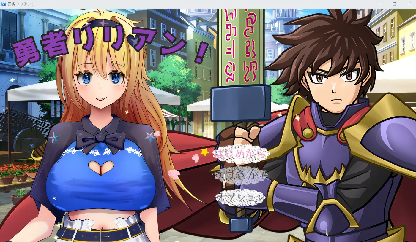 勇者莉莲！ 云翻汉化版 [新作/1.1G]-ACG游戏网