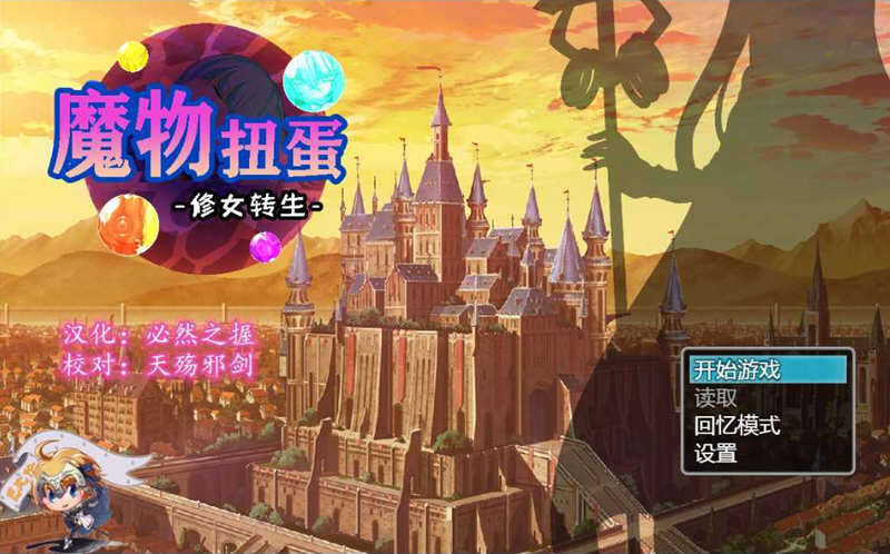 【转生SLG/汉化】魔物扭蛋~修女转生 V2.00 完整精翻汉化版/付攻略【1.3G/新汉化/CV】-ACG游戏网