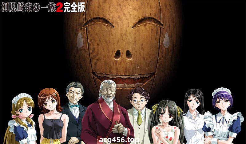 x2001 河原崎家一族2 完全版 精翻汉化 [新作/1.8G]-ACG游戏网