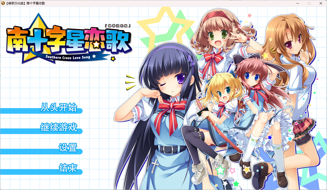 b515 南十字星恋歌 汉化免安装版 [新作/6.9G]-ACG游戏网