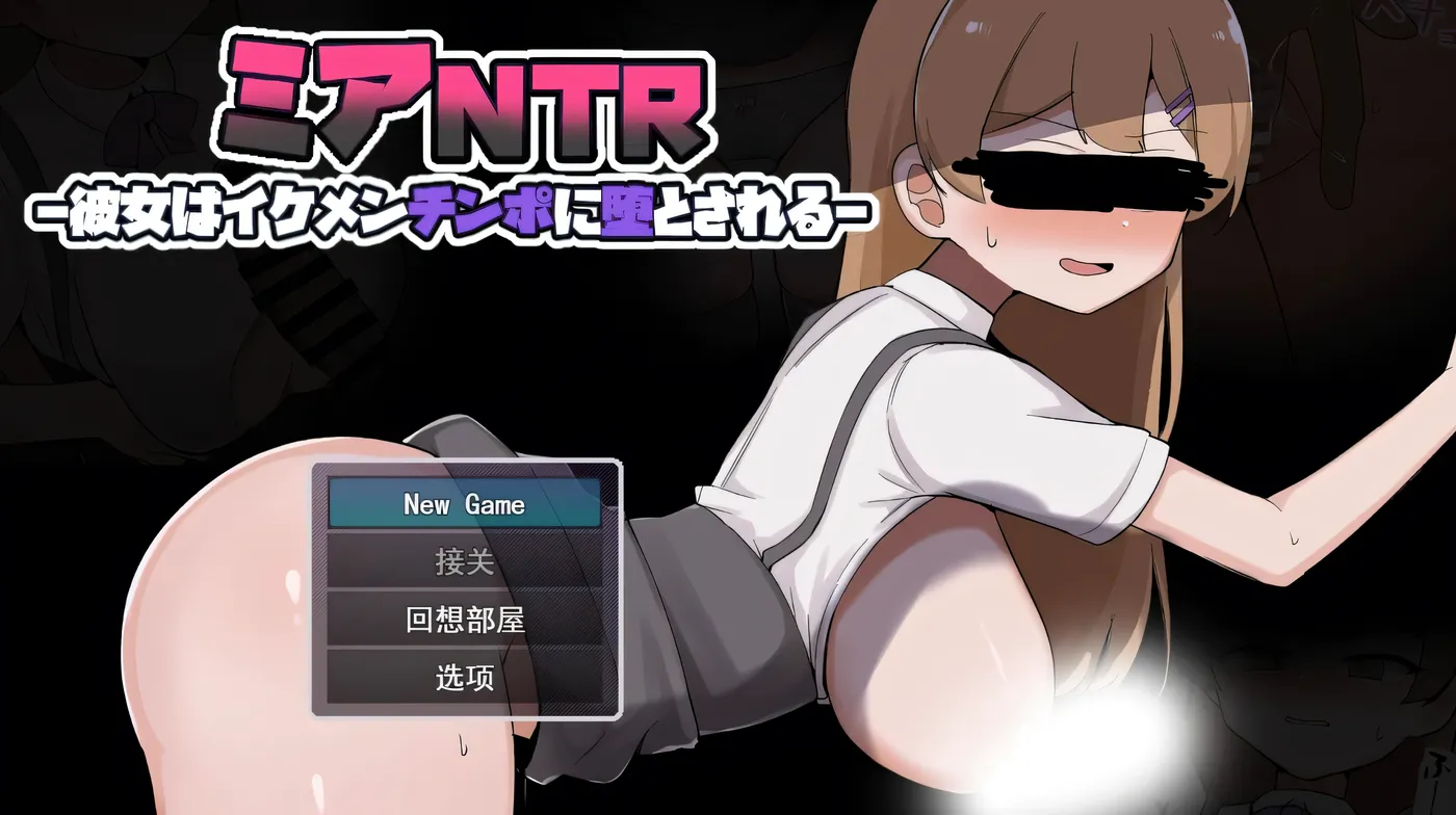 米娅背德-她被帅哥的大鸡巴征服-挂载AI汉化+自带全回想 [新作/1.6G]-ACG游戏网