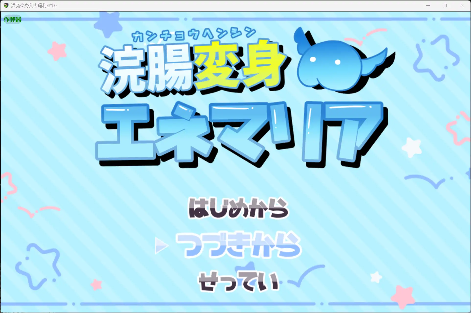 灌肠变身艾内玛利亚1.0 AI汉化版【PC+安卓/2.07G】-ACG游戏网