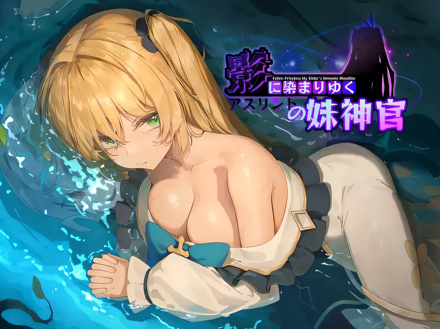 影色渐染~阿斯林顿的妹神官1.1.3 官方中文版【PC/3.16G/更新】-ACG游戏网